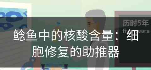 鲶鱼中的核酸含量：细胞修复的助推器